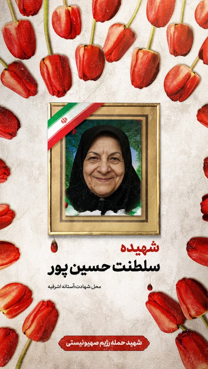 پوستر شهیده سلطنت حسین پور